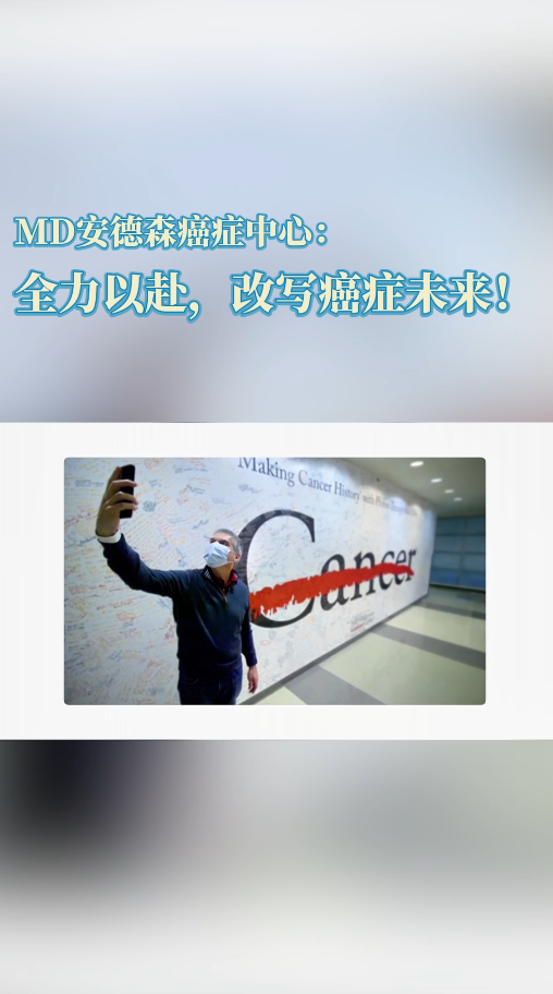 美国肺癌患者故事：我在MD安德森癌症中心改写未来！