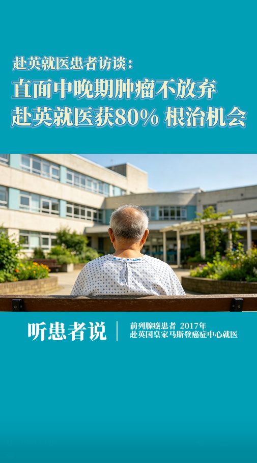 直面中晚期前列腺癌不放弃，赴英就医患者获根治机会