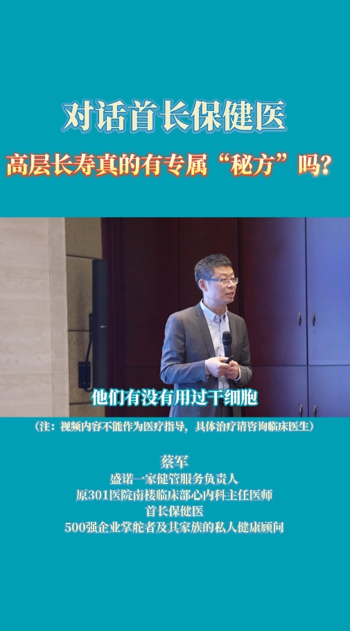 对话盛诺一家首长保健医：高层长寿真的有专属秘方吗？