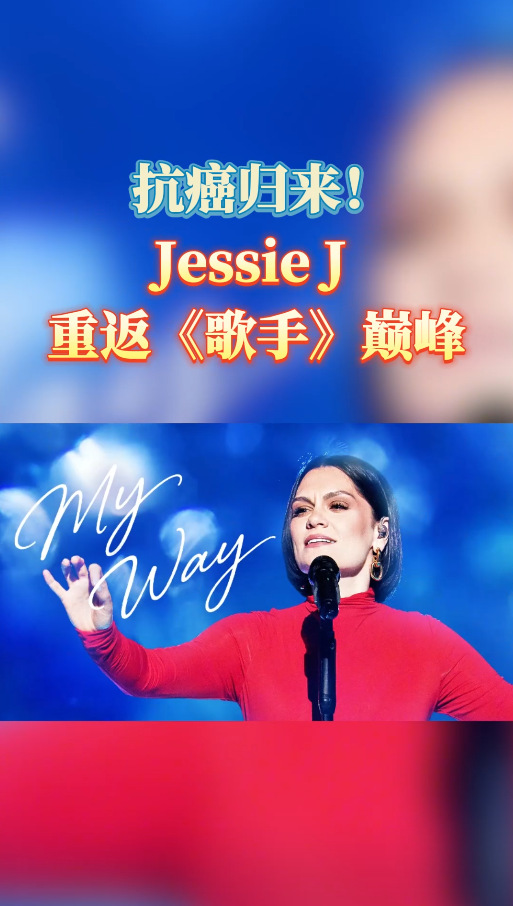 乳腺癌抗癌归来！结石姐JessieJ重返《歌手》巅峰