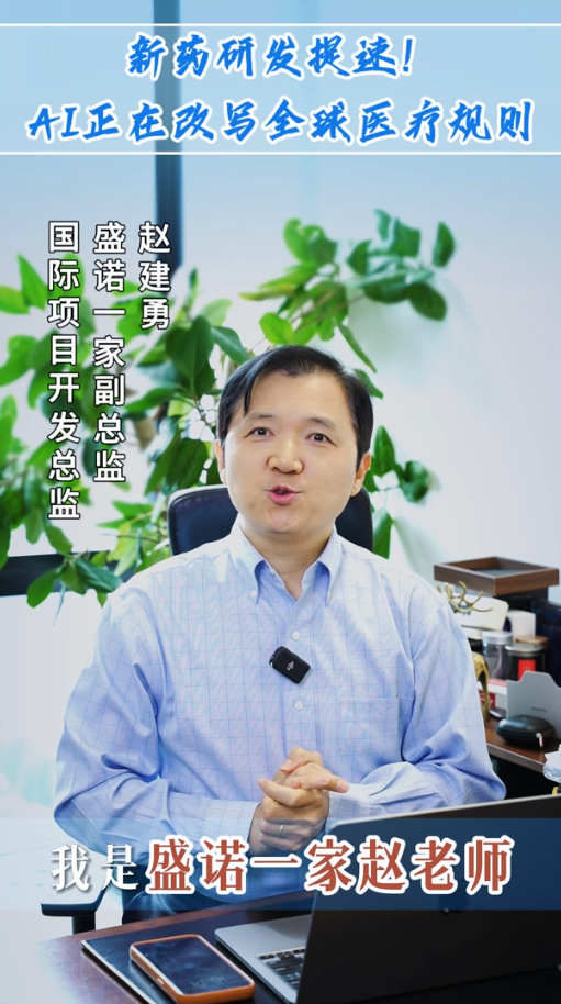 盛诺一家赵建勇：新药研发提速！AI正在改写全球医疗规则