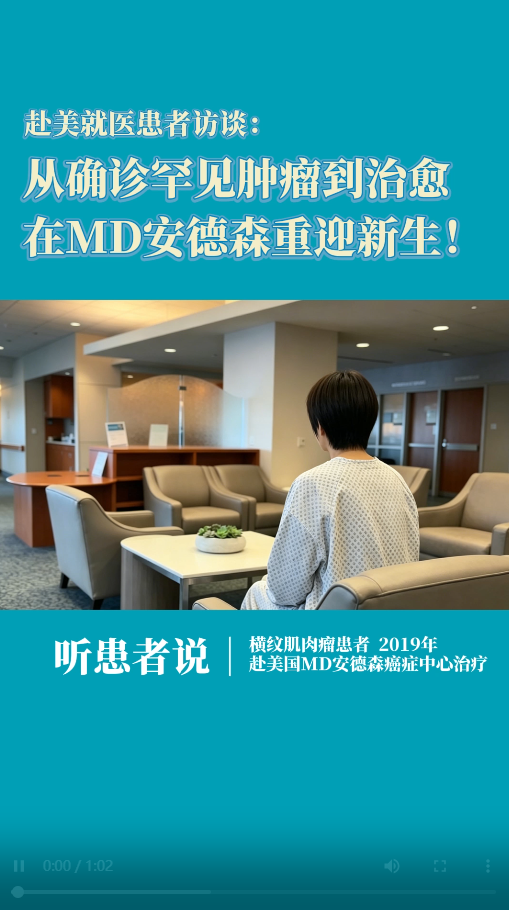 赴美就医患者：从确诊罕见肿瘤到治愈，我在MD安德森癌症中心重迎新生！