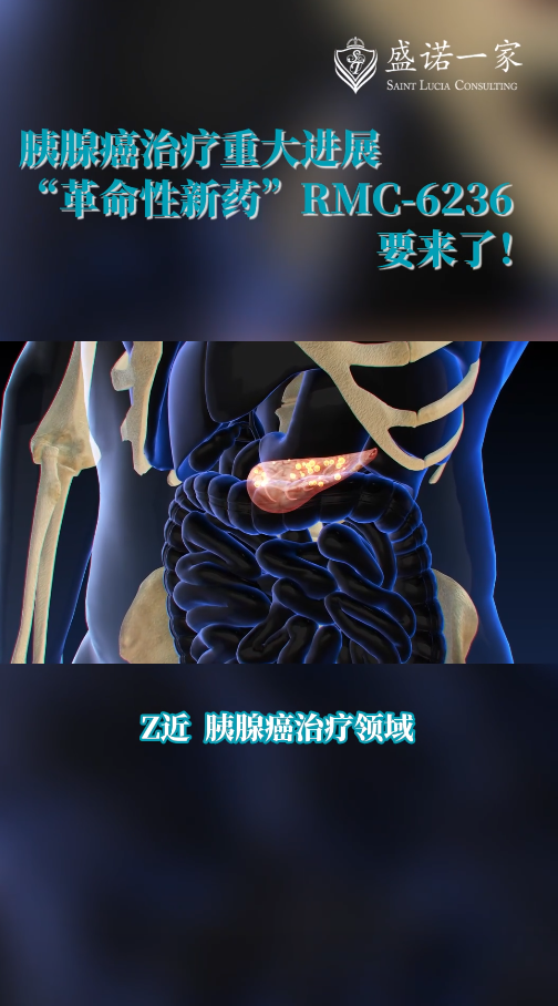 胰腺癌治疗重大进展：革命性新药RMIC-6236什么时候上市？