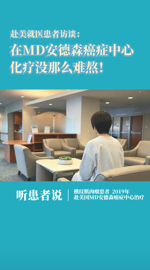 横纹肌肉瘤患者赴美就医患者：我在MD安德森癌症中心，化疗没那么难熬！
