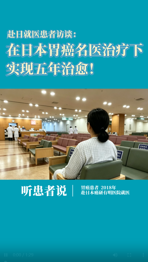 赴日就医患者访谈：在日本胃癌名医治疗下，实现五年治愈！
