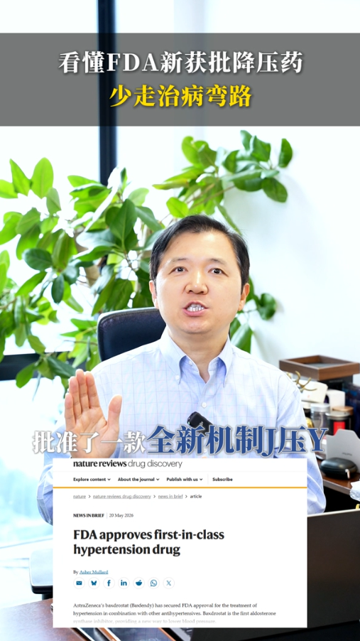 高血压新药Baxfendy获美国FDA批准上市，慢病治疗走向精细化个体化管理