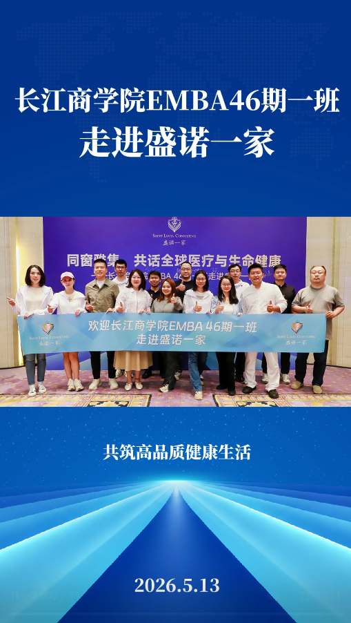 长江商学院EMBA46期一班走进盛诺一家