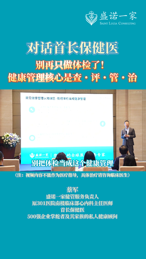 对话盛诺一家首长保健医：别再只做体检了！健康管理核心是查・评・管・治