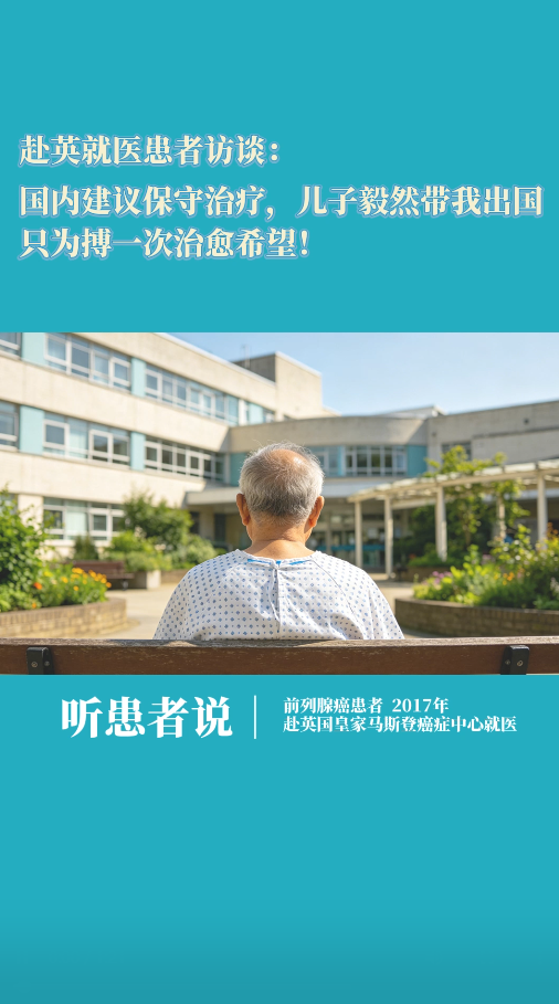 前列腺癌患者：国内建议保守治疗，儿子毅然带我去英国就医，只为搏一次治愈希望！