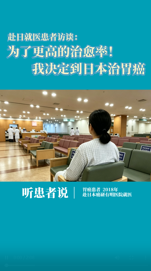 赴日就医患者访谈：为了更高的治愈率！我决定到日本治胃癌