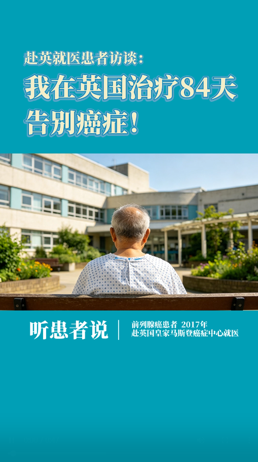 前列腺癌赴英就医患者访谈：我在英国治疗84天告别癌症!