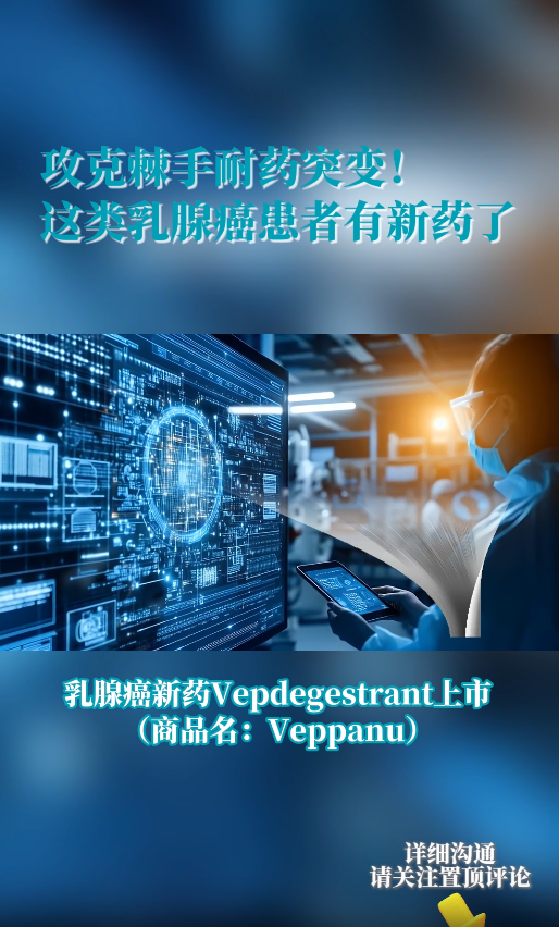 针对HER2阴性乳腺癌患者：新药Vepdegestrant攻克棘手耐药突变
