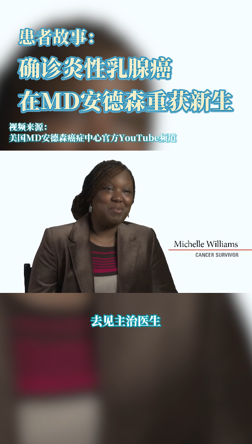 美国就医患者故事：确诊炎性乳腺癌，我在MD安德森癌症中心重获新生