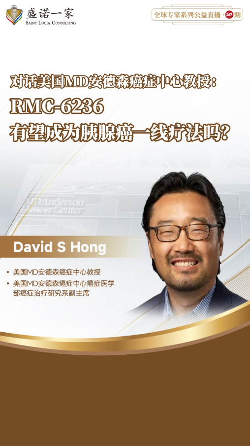 对话美国MD安德森癌症中心教授：RMC-6236有望成为胰腺癌一线疗法吗？