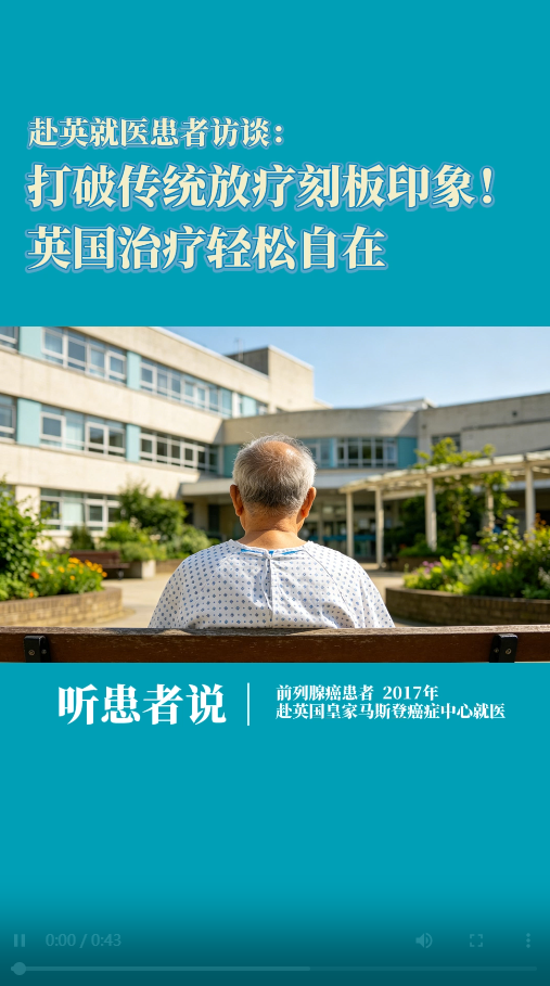打破传统放疗刻板印象！我在英国皇家马斯登医院治疗前列腺癌，轻松自在