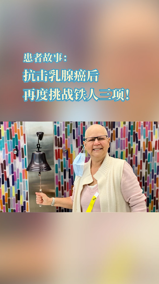 MD安德森癌症中心患者故事：抗击乳腺癌后，她再度挑战铁人三项！