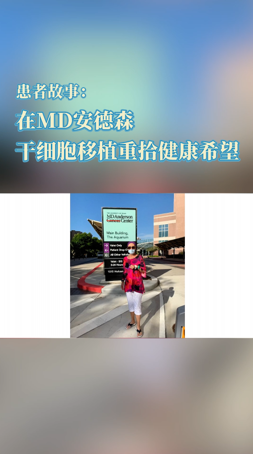 慢性粒细胞白血病患者故事：我在MD安德森通过干细胞移植重拾健康希望