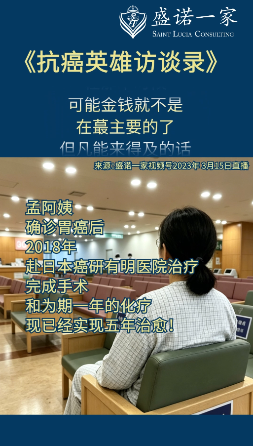 盛诺一家——抗癌英雄访谈录：胃癌赴日就医患者实现五年治愈