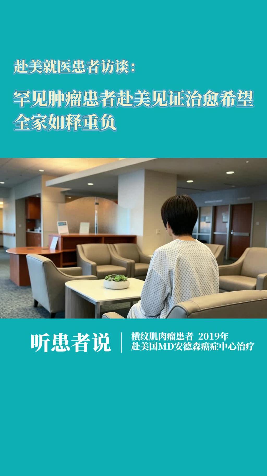 横纹肌肉瘤患者赴美国MD安德森癌症中心见证治愈希望，全家如释重负