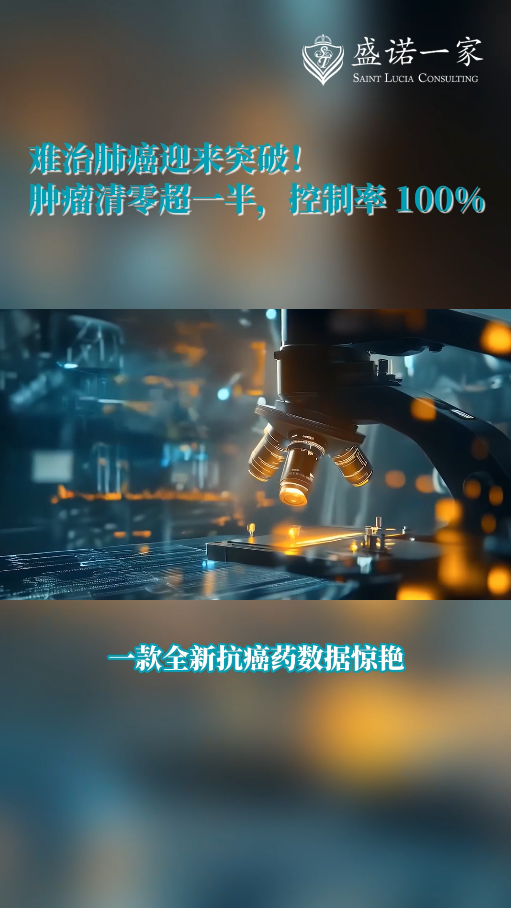 难治肺癌迎来突破!新药JNJ-1900效果惊艳：肿瘤清零超一半，控制率100%