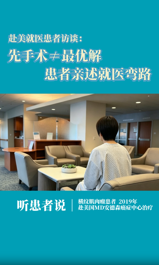 赴美国MD安德森癌症中心就医患者访谈：先手术并不一定是最优解