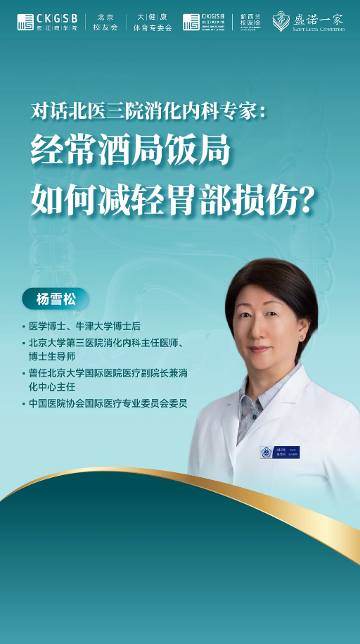 北医三院消化内科专家：经常酒局饭局，如何减轻胃部损伤？