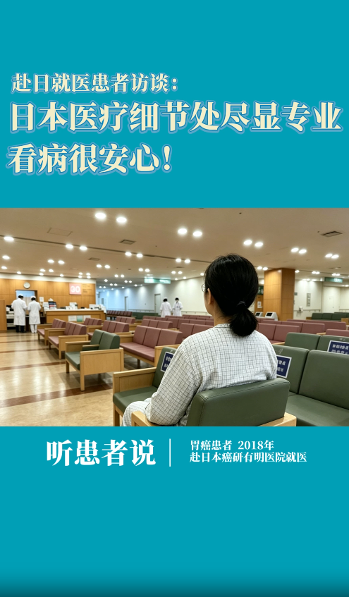 癌研有明医院患者访谈：日本医疗细节处尽显专业，胃癌治疗过程很安心！