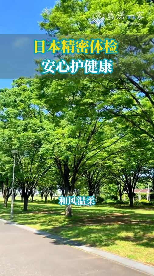 日本精密体检：癌研有明医院盛诺一家周末包场VIP体检记录