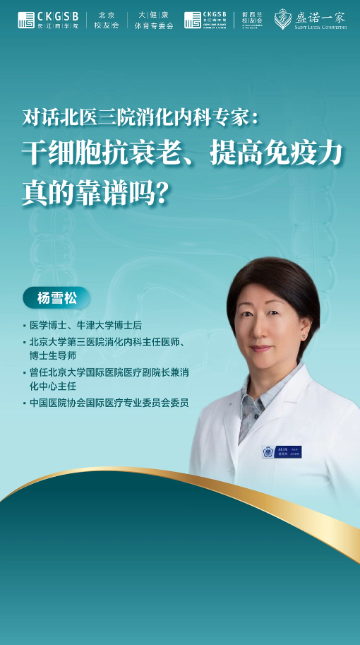 对话北医三院消化内科专家：干细胞抗衰老、提高免疫力，真的靠谱吗？