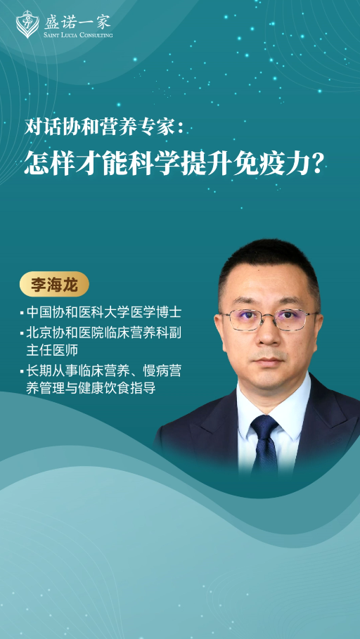 对话北京协和医院营养专家：怎样才能科学提升免疫力？