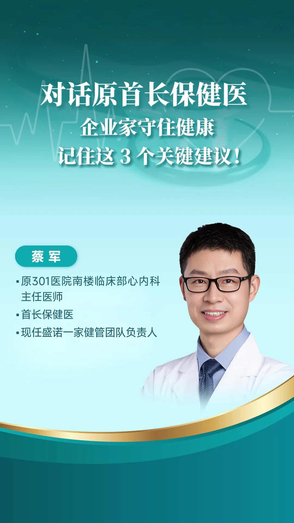 对话原首长保健医：企业家守住健康，记住这3个关键建议！