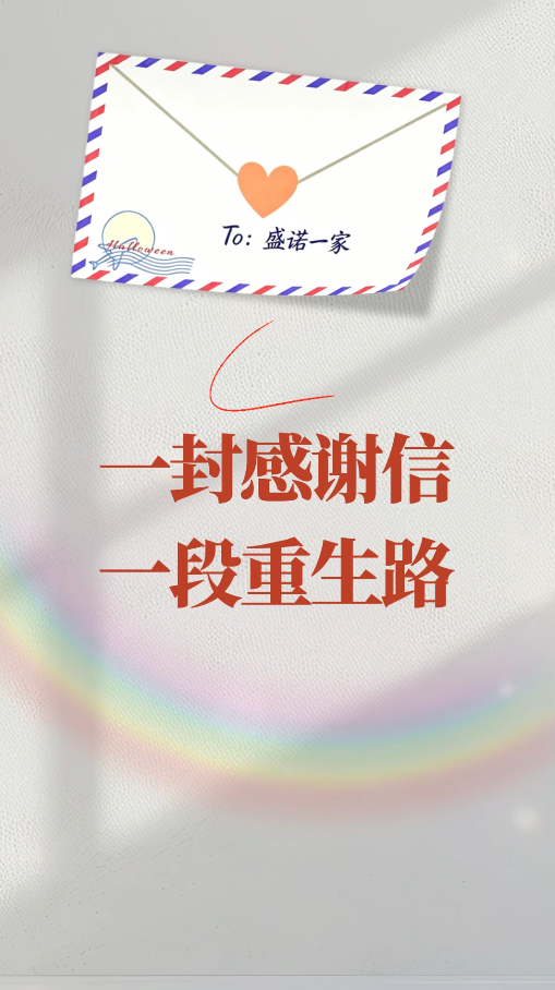 患者的一封感谢信：盛诺一家在我人生最无助时点亮了希望之灯!