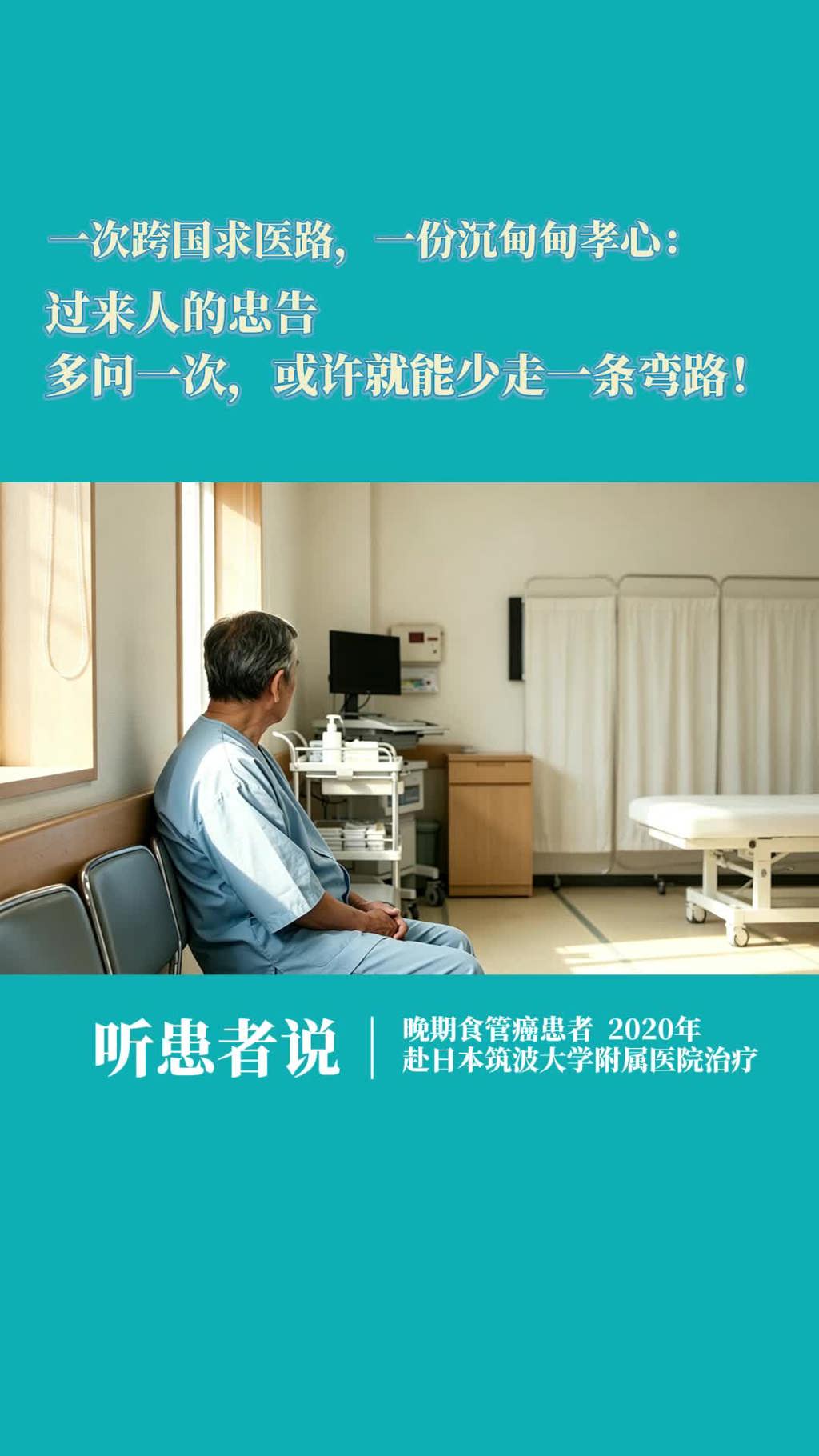 食管癌赴日就医患者家属忠告：多咨询一次，或许就能少走一条弯路！