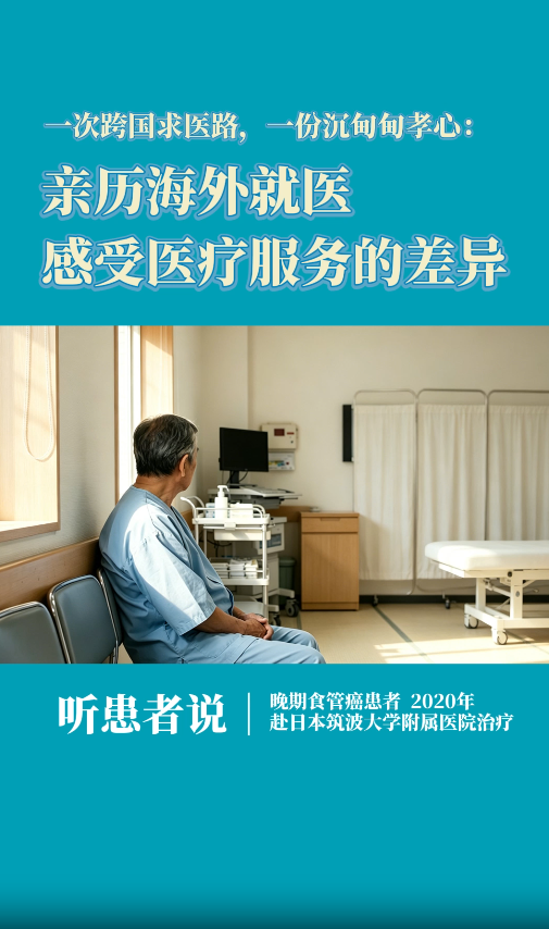 日本筑波大学附属医院就医患者：亲历海外就医，感受医疗服务的差异