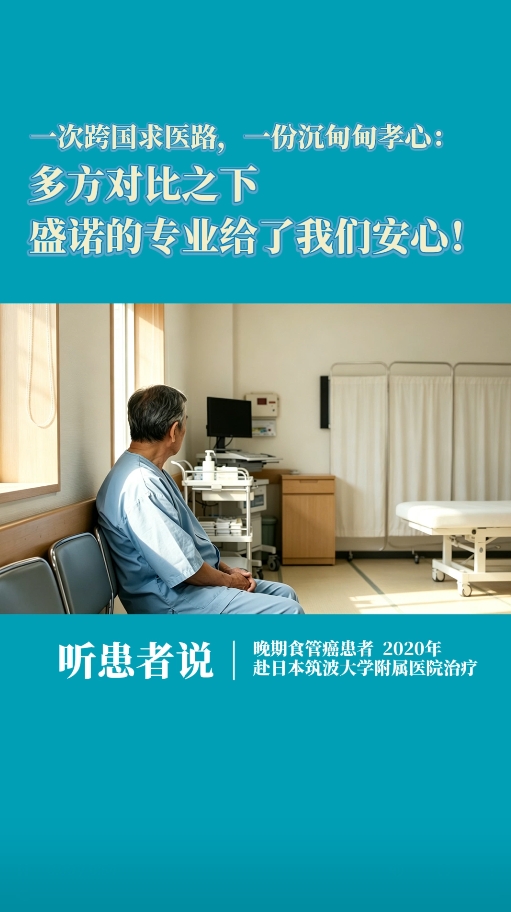 日本就医患者家属：多方对比之下，盛诺一家的专业给了我们安心！