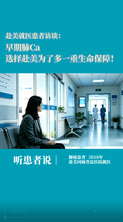 赴美就医患者访谈：早期肺癌患者选择美国麻省总医院，为了多一重生命保障！