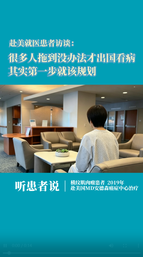 横纹肌肉瘤患者访谈：很多人拖到没办法才出国看病，其实第一步就该规划