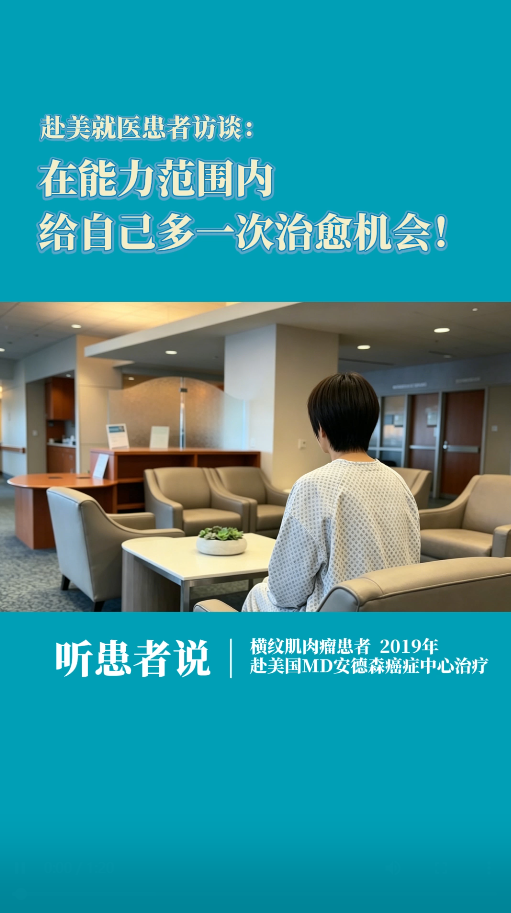赴美就医罕见肿瘤患者访谈：在能力范围内，给自己多一次治愈机会！
