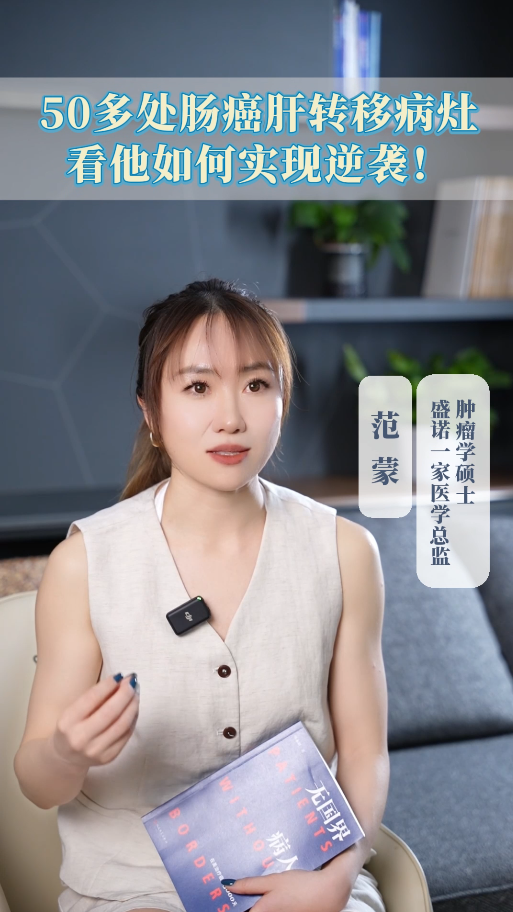 盛诺一家医学总监讲案例：50多处肠癌肝转移病灶，日本专家帮他实现逆袭！
