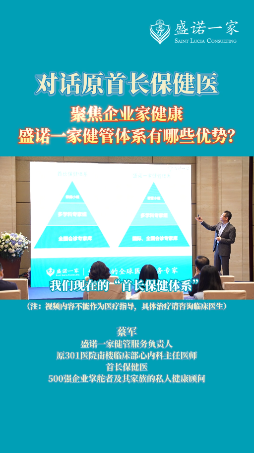 对话原首长保健医：聚焦企业家健康，盛诺一家健管体系有哪些优势？