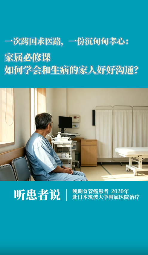 跨国就医患者家属：肿瘤家属如何学会和生病的家人好好沟通？