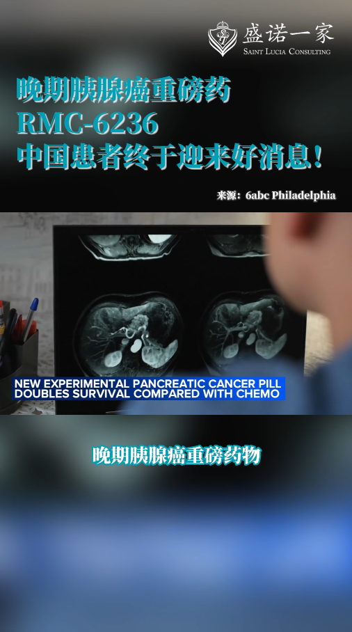 晚期胰腺癌重磅新药RMC-6236(Daraxonrasib)，中国患者终于能用上了！