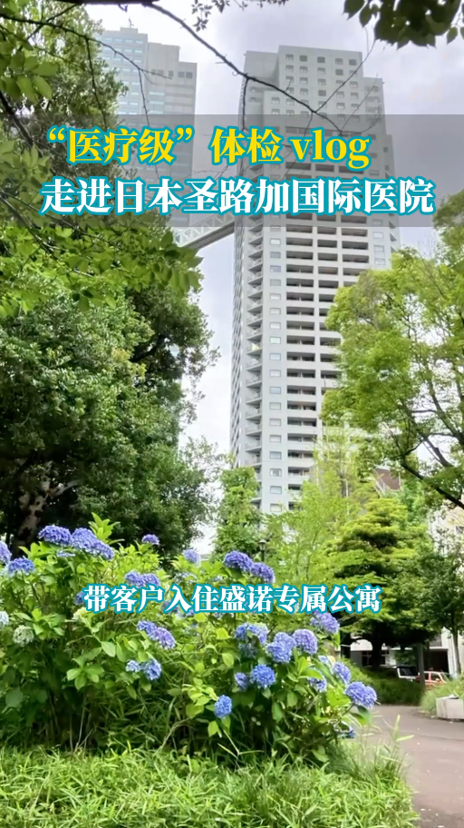 日本医疗级体检客户陪同vlog——走进日本圣路加国际医院