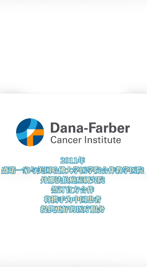 全球癌症诊疗高地：美国哈佛医学院合作教学医院——丹娜法伯癌症研究院