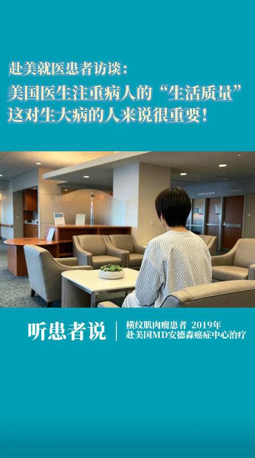 赴美就医患者访谈：美国医生注重病人的生活质量，这对生大病的人来说很重要！