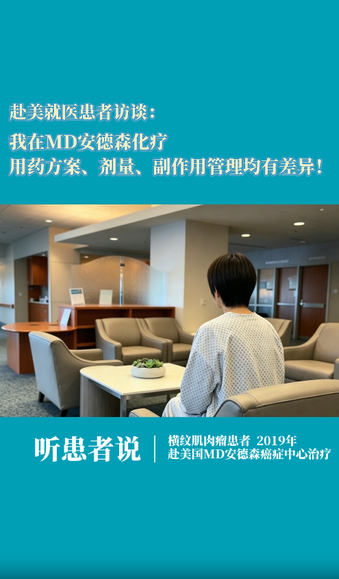 赴美就医患者访谈：我在MD安德森化疗，药方案、剂量、副作用管理均有差异！