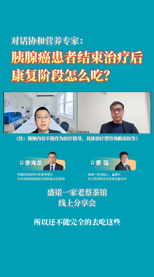 对话协和医院营养专家：胰腺癌患者结束治疗后，康复阶段怎么吃？