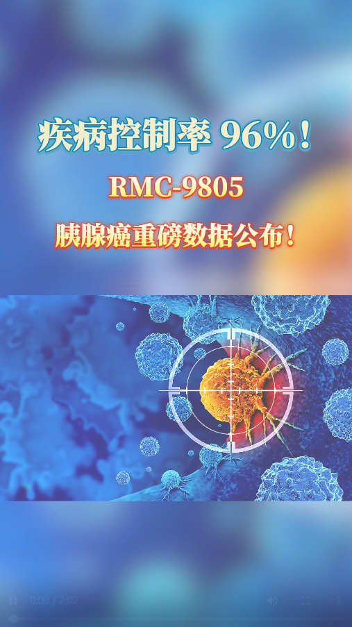 靶向新药RMC-9805(Zoldonrasib)胰腺癌重磅数据公布！疾病控制率96%！