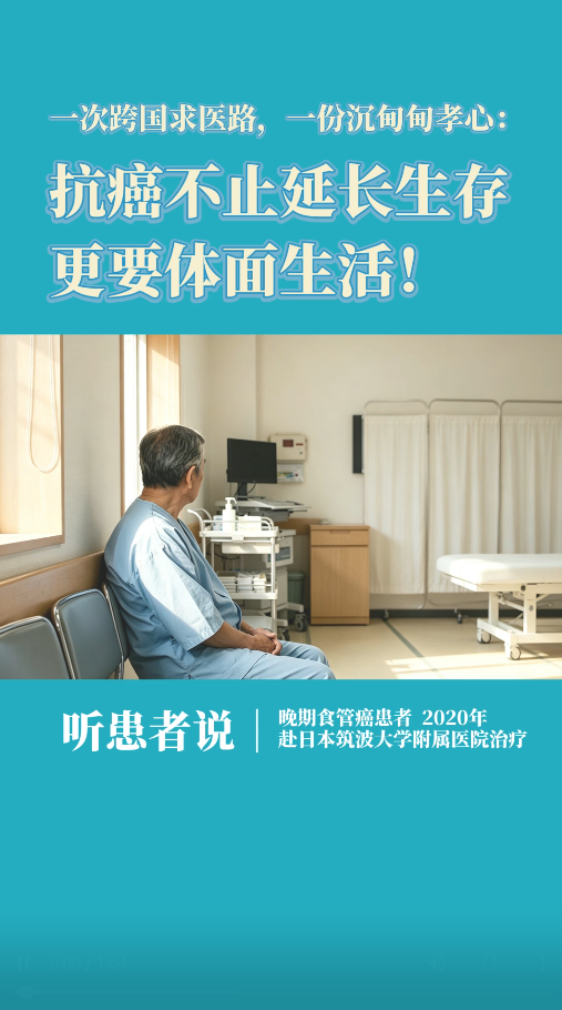 晚期食管癌患者赴日就医：抗癌不止延长生存，更要体面生活！