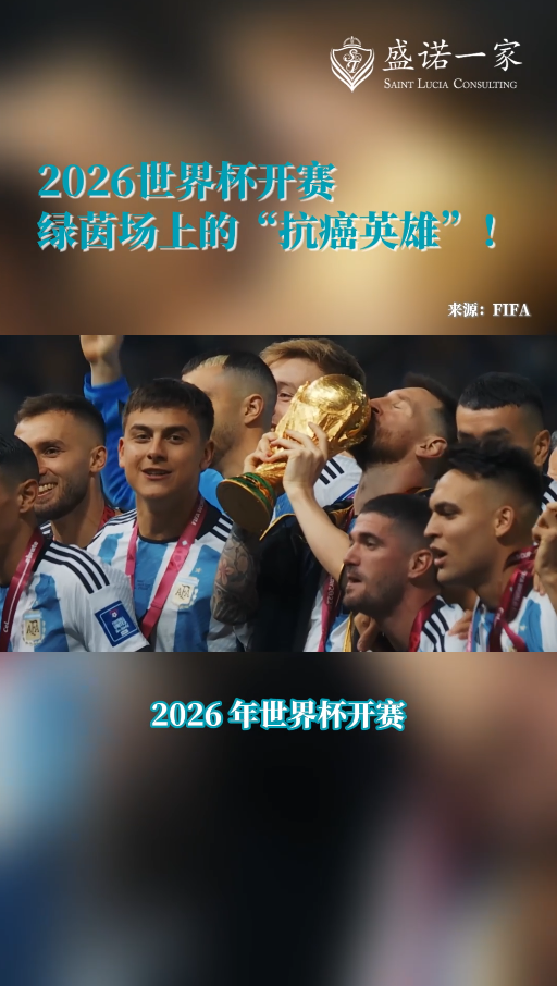 2026世界杯开赛，绿茵上山有哪些抗癌英雄？